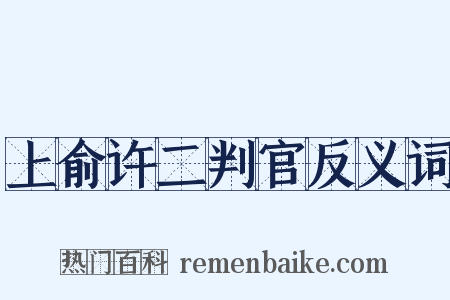 上俞许二判官反义词是什么意思的图片